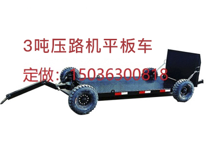 3噸壓路機平板車拖車